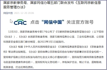 《互聯網宗教信息服務管理辦法》出臺 規范網絡空間，保障宗教活動健康有序