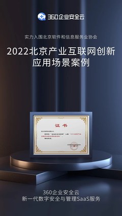 三大應(yīng)用價值獲認(rèn)可，360企業(yè)安全云入選北京產(chǎn)業(yè)互聯(lián)網(wǎng)創(chuàng)新應(yīng)用場景案例