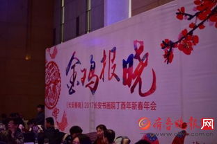 翰墨飄香迎新春，長安書畫院丁酉年會共繪藝術華章