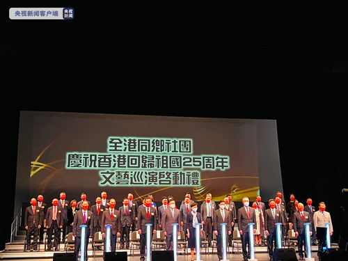 香江歡歌慶回歸，同鄉社團展風華——記香港多個同鄉社團聯合文藝巡演暨文化交流活動